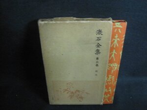 漱石全集　第六巻　箱破れ大・シミ大・日焼け強/VAK