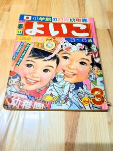 A7 【破損】小学館のよいこ 1972年 3月号 よいこ おしゃれ しいる てれび ひみつ がぼう 新かいじゅうかあど 手塚治虫「ふしぎなメルモ」