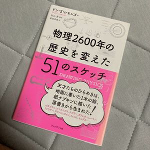 物理2600年の歴史を変えた51のスケッチ ドン・S.レモンズ