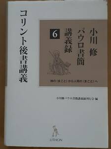 小川修『小川修 パウロ書簡講義録6 コリント後書講義』リトン 2017年