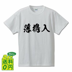 落携入 (らっけいにゅう) 書道家が書く プリント Tシャツ S M L XL XXL 120 130 140 150 G-S G-M G-L 【 競輪 】