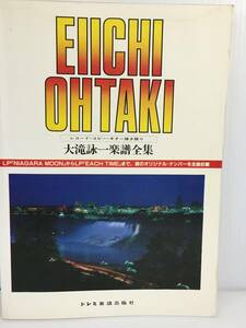 大滝詠一楽譜全集―レコード・コピー・ギター弾き語り　ドレミ楽譜出版社　※濡れ跡・書き込みあり　【D-03】