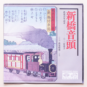 稀少タイトル 美盤　MINORU PHONE委託　鉄道百年記念　新橋音頭 / 二宮善子　鉄道唱歌　PR-054 純邦楽