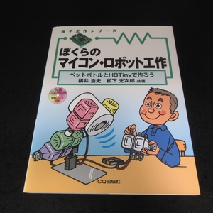 CD-ROM付 絶版本 『ぼくらのマイコン・ロボット工作 ペットボトルとH8Tinyで作ろう』 ■送170円 横井浩史/松下光次郎 CQ出版 電子工作●