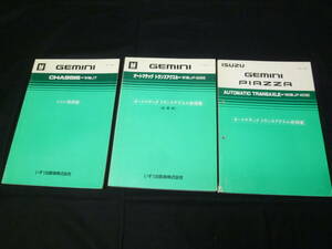 【3冊まとめて】いすゞ ジェミニ JT型 修理書 本編 シャシ / オートマチックトランスアクスル