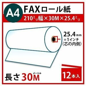 FAX用感熱ロール紙 【A4】 210mm×30m×25.4m(1インチ） 12本入