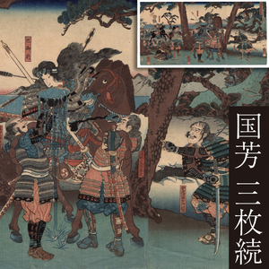 【真作】浮世絵「歌川国芳」木版画「桶狭間今川義元血戦」三枚続 江戸時代 当時摺 武者絵 合戦絵 大判 錦絵 初出し ukiyoe kuniyoshi 16