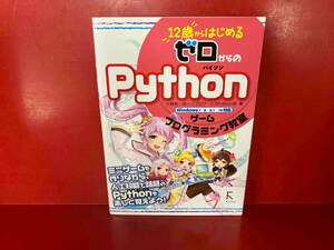 12歳からはじめるゼロからのPythonゲームプログラミング教室 Windows7/8/8.1/10対応 大槻有一郎