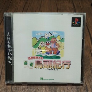 z PlayStation プレイステーション プレステ PS1 PS ソフト 中古 麻雀鳥頭紀行 西原理恵子 ポケットステーション対応 バラエティ