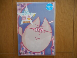 カッコカワイイ宣言！ たわけが！編　[DVD]