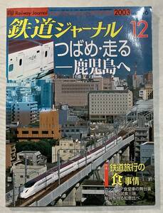 鉄道ジャーナル 2003年12月号 特集:鉄道旅行の「食」事情 九州新幹線つばめ 幻のSL「パシナ」