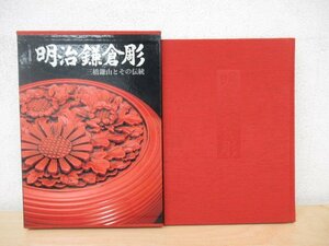 ◇K7528 書籍「明治鎌倉彫 三橋鎌倉とその伝統」昭和56年 有隣堂 大石永輔 三橋三郎