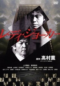 レディ・ジョーカー　ＤＶＤコレクターズＢＯＸ／上川隆也,柴田恭兵,豊原功補,高村薫（原作）,澤野弘之（音楽）,福廣秀一朗（音楽）