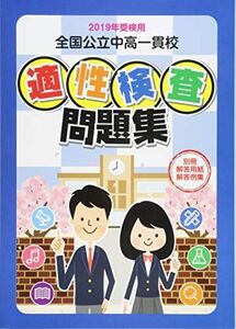 [A12198759]全国公立中高一貫校適性検査問題集 2019年受検用 教育振興会編集部