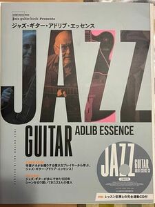 送料無料 ギタースコア Jazz Guitar Book Presents ジャズ・ギター・アドリブ・エッセンス(CD付)