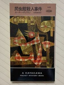 爬虫館殺人事件【再版】　カーター・ディクスン／著　村崎敏郎／訳　ハヤカワ・ポケット・ミステリ・ブック