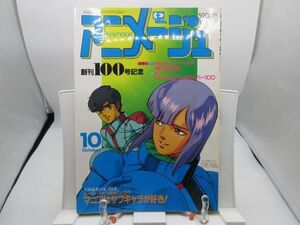 L2■アニメージュ 1986年10月 マニアはサブキャラが好き！◆劣化多数有、付録無し