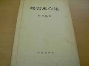 鶴雲近作集　限定版700部　　内田鶴雲　書道新聞社　　J