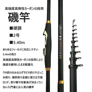 新品・送料無料　高強度高弾性カーボン採用 磯竿　2号5.4m カーボン 超硬調　人気商品