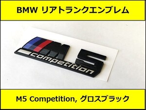 ★即納 BMW リアトランクエンブレム M5 Competition グロスブラック 艶あり 黒 F90F10F11G30G31 5シリーズ セダン ツーリング Mスポーツ