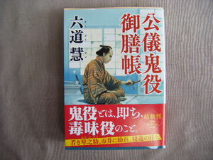 2023年5月初版　徳間文庫　新装版『公儀鬼役御膳帳』六道慧著　徳間書店