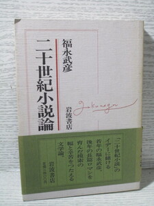 ♪二十世紀小説論 福永武彦