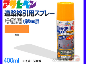 アサヒペン 道路線引き用スプレー 400ml 黄 中線用 約5cm ツヤ消し 不透明 屋内 屋外 塗装 塗料 DIY 駐車場 倉庫 マーキング