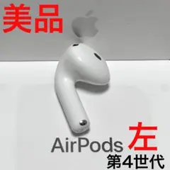 【美品】Apple AirPods 第4世代 左耳 イヤホンのみ