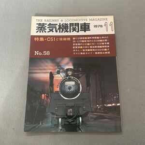 蒸気機関車★1978年11月号★No.58★特集 C51と後継機★C51讃歌★静態保存SL一覧表★グラフと徹底ガイド 箱根登山鉄道★ キネマ旬報社