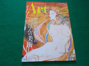 【月刊アートコレクターズ/世界が驚愕したにっぽんの美術】２０１４年３月/№６０/野口哲哉/奈良美智/草間彌生　他