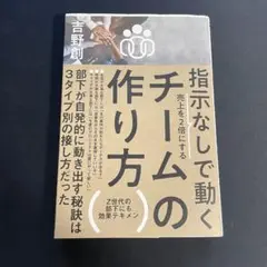 【即日発送/美品】指示なしで動くチームの作り方 : 売上を2倍にする