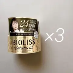 BIOLISS   ビオリス　ボタニカル　ヘアマスク リペア　200g   3点