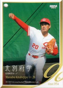 北別府学 広島東洋カープ 2024BBM プロ野球90周年カード No.44