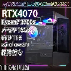 [TITANIUM]✨高性能✨黒い光る✨ゲーミングPC✨RTX4070①