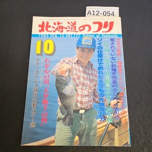 A12-054 北海道のつり 10 ソイの仕掛けで釣れたえりもの大物 カジカ 昭和60年10月1日発行