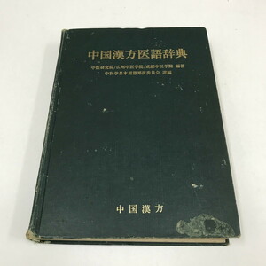 NA/L/中国漢方医語辞典/編著：中医研究院・広州中医学院・成都中医学院/訳編：中医学基本用語邦訳委員会/1980年 初版/傷みあり