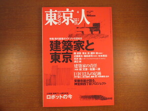 東京人 2003年4月号「建築家と東京」現代建築 対談◎槇文彦＆松葉一清・瀬名秀明＆松井龍哉 安藤忠雄 隈研吾 インタビュー◎筒井康隆