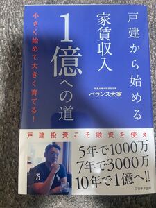 戸建から始める家賃収入１億への道　小さく始めて大きく育てる！ バランス大家／著