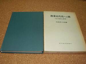 ■■■農業近代化への道■その現実と展望■馬場 啓之助■■■