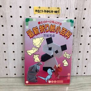 1▼ 夢とイメージを広げる 最新折り紙小百科 笠原邦彦 著 日本文芸社 昭和63年7月20日 発行 1988年 折り紙 おりがみ