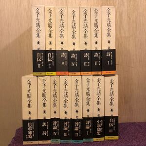 【全巻揃】 金子光晴全集 15巻セット 月報揃 帯付き