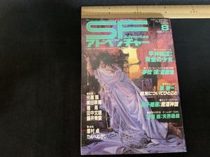 ｓ■□　昭和書籍　SFアドベンチャー　昭和60年8月号 No.69　徳間書店　平井正和　夢枕獏　星新一　昭和レトロ　当時物　　 / 　Ｃ10