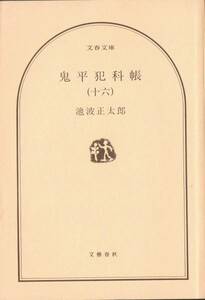 ◆◆即決◆鬼平犯科帳 16 文藝春秋 文庫本 池波正太郎◆★