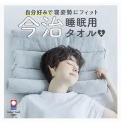 今治睡眠用タオル2 二個組