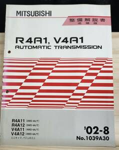 ◆(40307)三菱　R4A1,V4A1 AUTOMATIC TRANSMISSION ミニキャブ パジェロミニ　整備解説書　追補版　