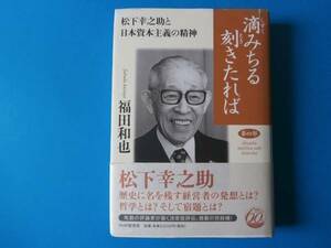 滴みちる刻きたれば〈第4部〉　松下幸之助の精神 福田和也