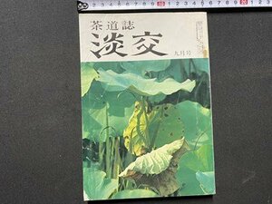 c◎◎　昭和　茶道誌　淡交　昭和47年9月号 　/　F101上