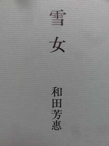 雪女　＜短篇小説集＞　和田芳恵　昭和53年　文藝春秋社　初版・帯付　川端康成文学賞受賞