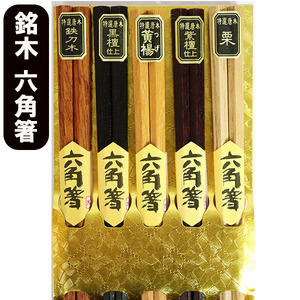 箸 5膳セット 六角 6角 木製 お箸 おはし 箸セット お箸セット 箸 セット 六角箸 5本 栗 黒檀仕上げ 紫檀仕上げ 鉄木 つげ