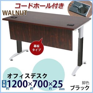 送料無料 オフィスデスク デスク 幕板付 コードホール付 約W1200×約D700×約H755 ウォールナット 平机 事務机 会議テーブル 脚色 黒